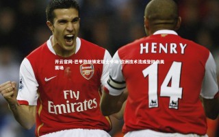 开云官网-巴甲劲旅锁定瑞士中场 欧洲技术流或登陆南美赛场