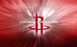 开云官网-比赛集锦发布，精彩瞬间一网打尽，比赛 视频