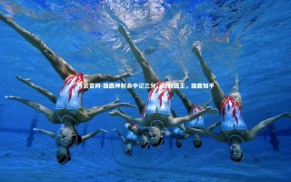 开云官网-雄鹿神射命中记三分，轻取国王，雄鹿知乎