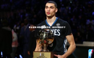 开云官网-利物浦遭遇平局，和对手僵持不下