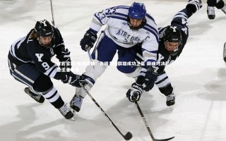 开云官网-预测准确！名将力压群雄成功卫冕 巅峰对决彰显王者本色