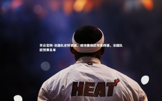 开云官网-法国队逆转德国，成功晋级欧预赛四强，法国队欧预赛名单