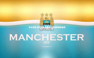 开云官网-浙江队新季重塑，开启辉煌新篇章