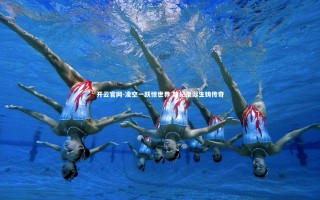 开云官网-凌空一跃惊世界 新纪录诞生铸传奇