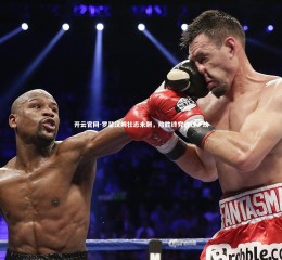 开云官网-罗瑟汉姆壮志未酬，险胜终究逃过一劫