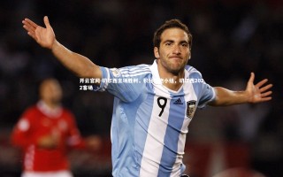 开云官网-切尔西主场胜利，积分领跑小组，切尔西2022客场