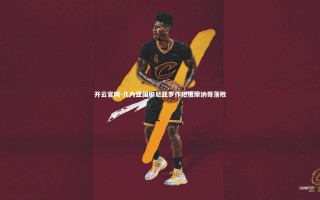 开云官网-几内亚国脚尼亚罗作短板摩纳哥落败