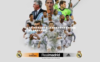 开云官网-罗马激战维罗纳，佩莱格里尼携手克里斯坦特首发，塞尔达同焦瓦内亮相