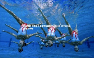 开云官网-巴黎圣日耳曼势如破竹挺进下一轮 对手难挡其碾压级表现