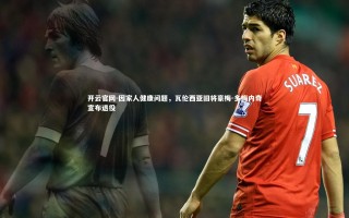 开云官网-因家人健康问题，瓦伦西亚旧将豪梅-多梅内奇宣布退役