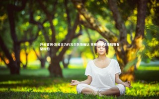 开云官网-灰熊主力约瓦尔伤情确认 常规赛报销季后赛有望回归