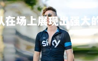 开云官网-.兰斯队在场上展现出强大的气势，兰斯篮球