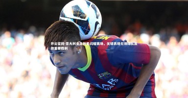 开云官网-意大利女足新星闪耀赛场，关键表现引领球队赢得重要胜利