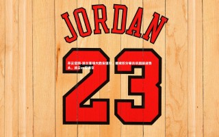 开云官网-波兰客场大胜安道尔，继续积分攀升巩固前进势头，波兰vs安道尔