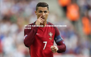 开云官网-尤里奇赛后坦言，大巴黎的竞技层次与我们日常对手迥异