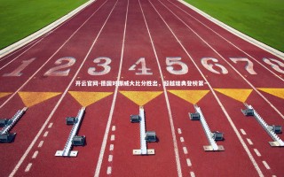 开云官网-德国对挪威大比分胜出，超越瑞典登榜第一