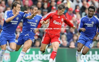 开云官网-巴斯蒂亚主场战胜兰斯，积分有所上升，巴斯蒂拉