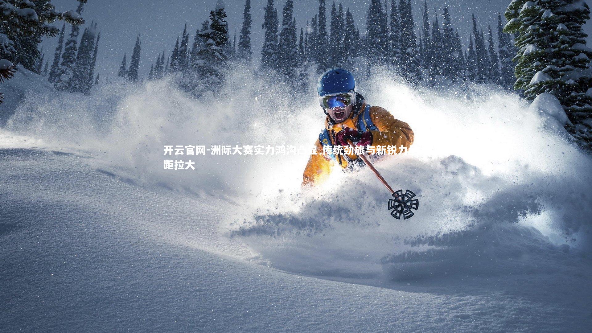 开云官网-洲际大赛实力鸿沟凸显 传统劲旅与新锐力量差距拉大-第1张图片-开云官网 开云官网-洲际大赛实力鸿沟凸显 传统劲旅与新锐力量差距拉大-第1张图片-开云官网