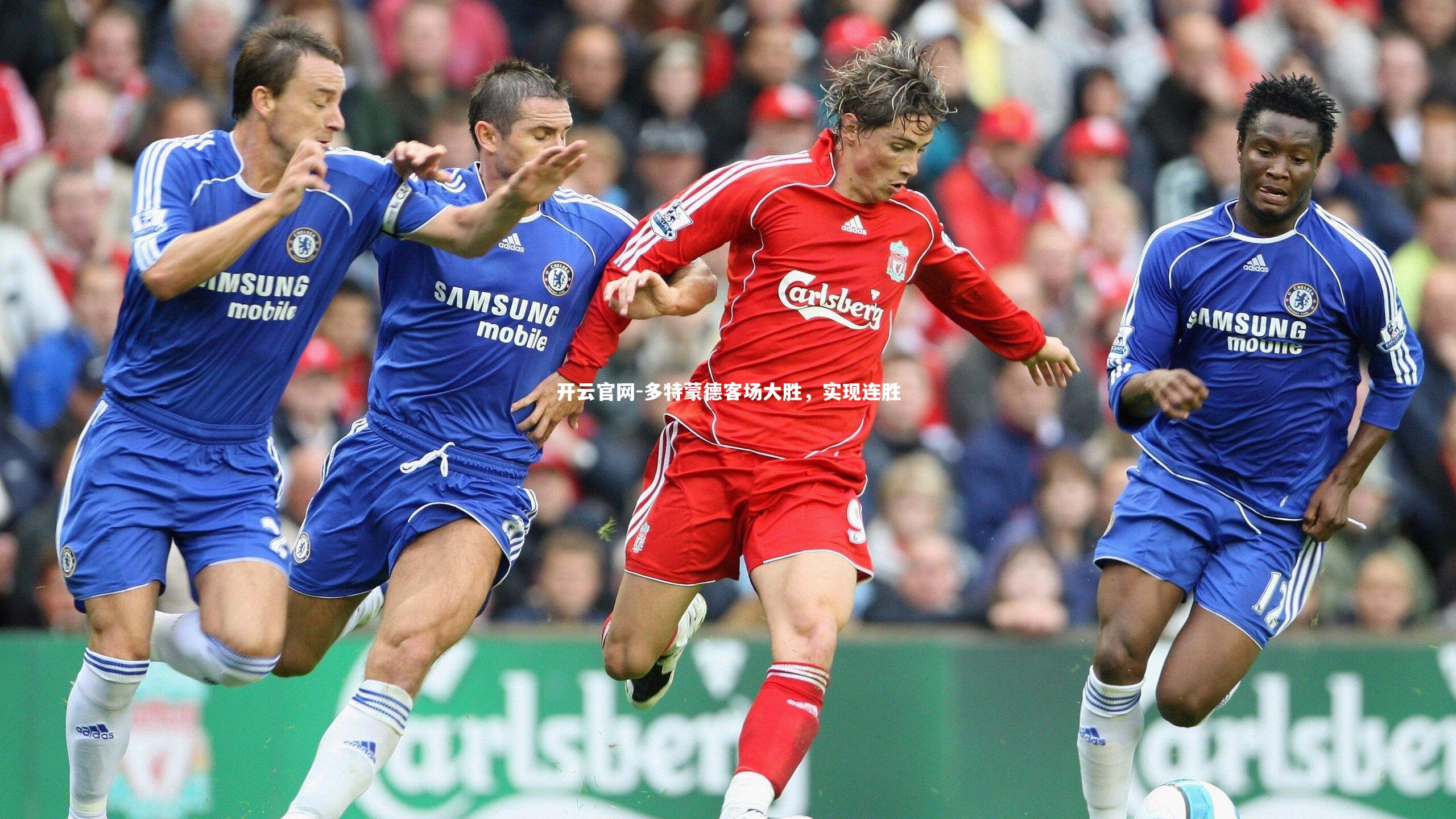 开云官网-多特蒙德客场大胜，实现连胜-第1张图片-开云官网