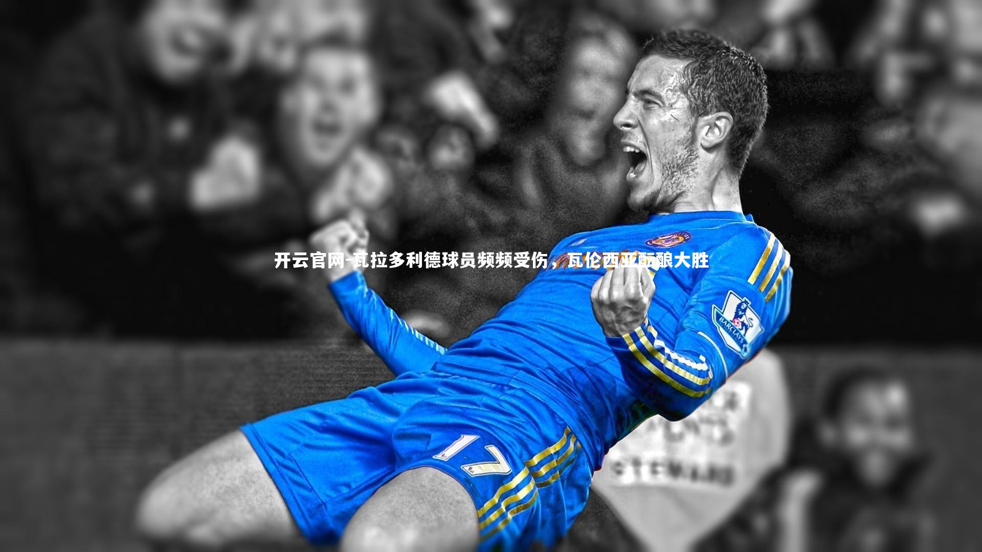 开云官网-瓦拉多利德球员频频受伤，瓦伦西亚酝酿大胜-第2张图片-开云官网