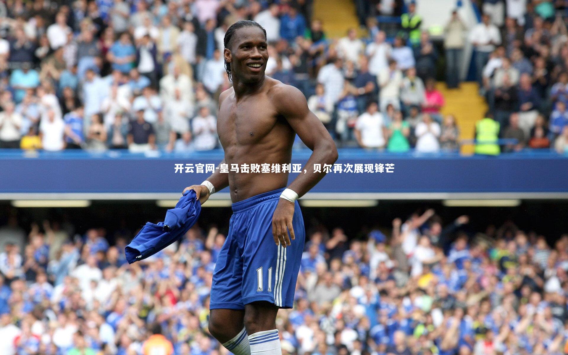 开云官网-皇马击败塞维利亚，贝尔再次展现锋芒-第1张图片-开云官网