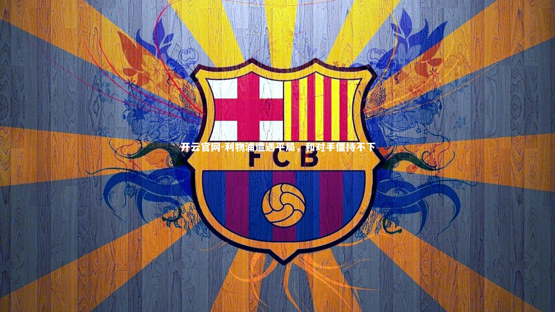 开云官网-利物浦遭遇平局，和对手僵持不下-第2张图片-开云官网