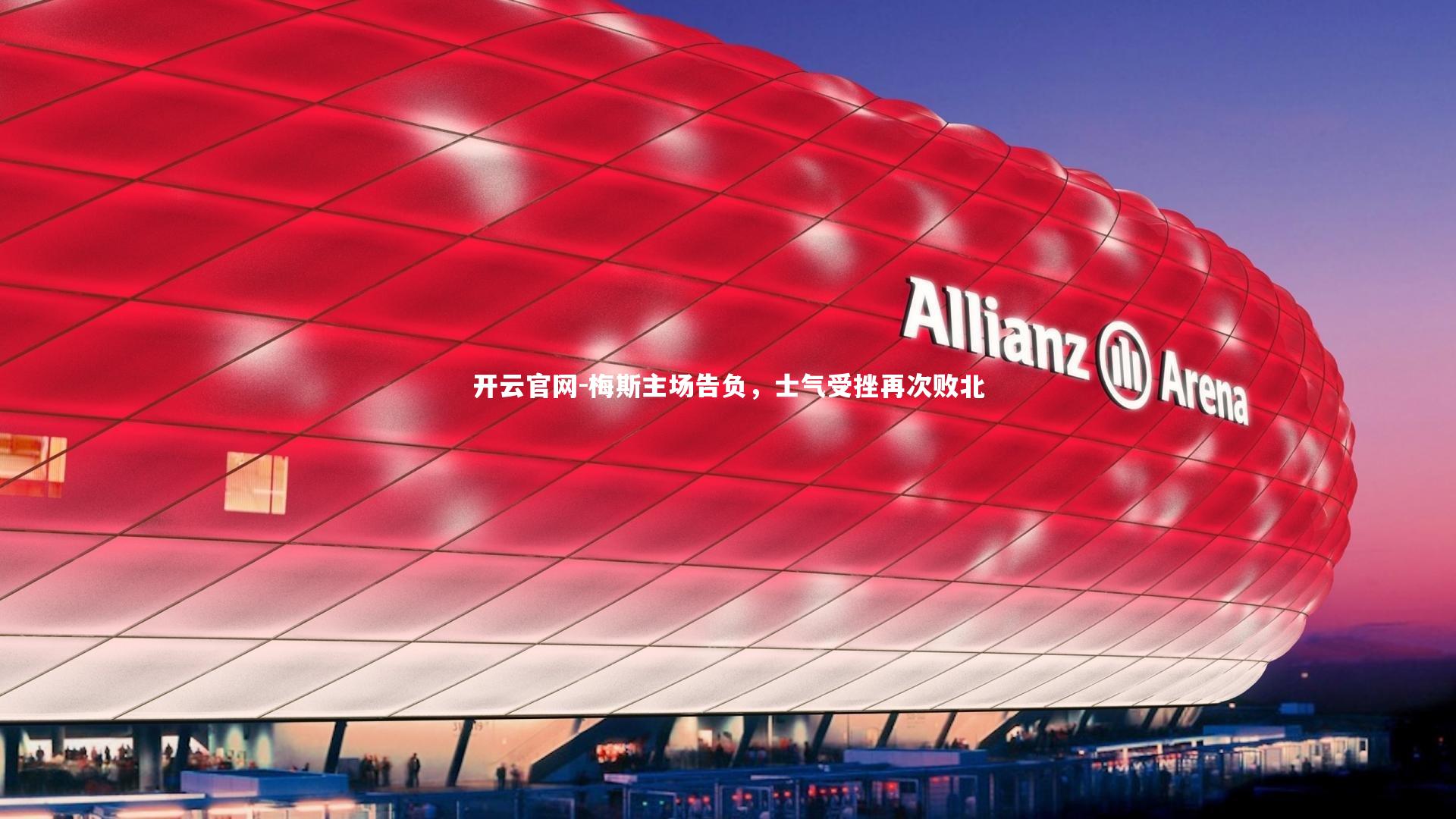 开云官网-梅斯主场告负，士气受挫再次败北-第1张图片-开云官网