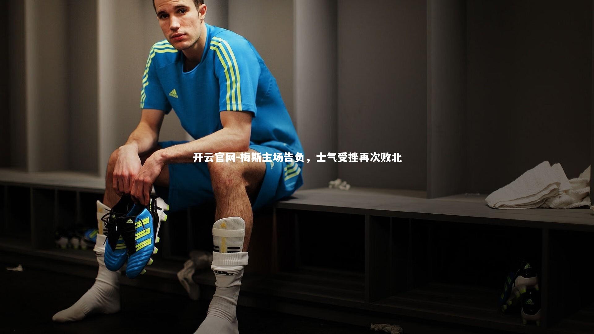 开云官网-梅斯主场告负，士气受挫再次败北-第2张图片-开云官网