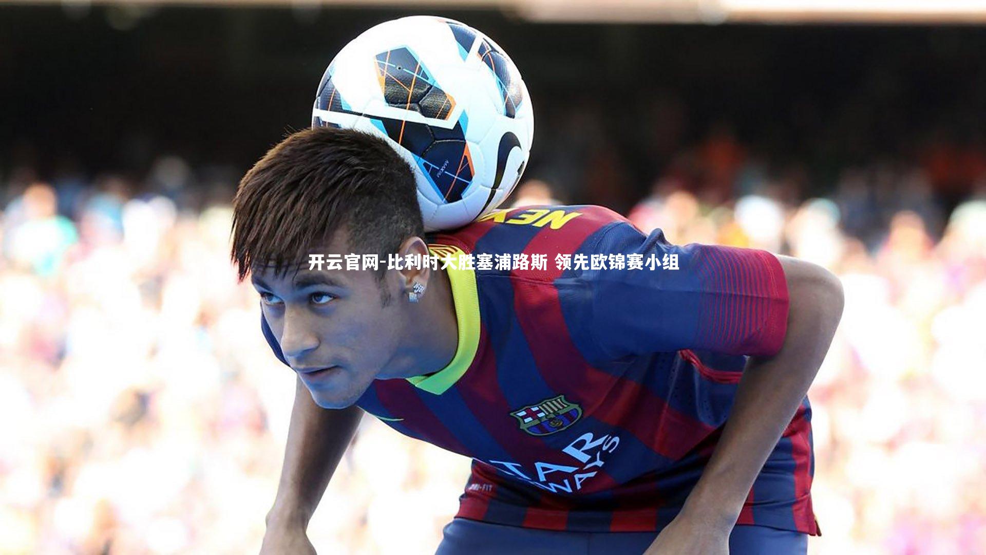 开云官网-比利时大胜塞浦路斯 领先欧锦赛小组-第2张图片-开云官网