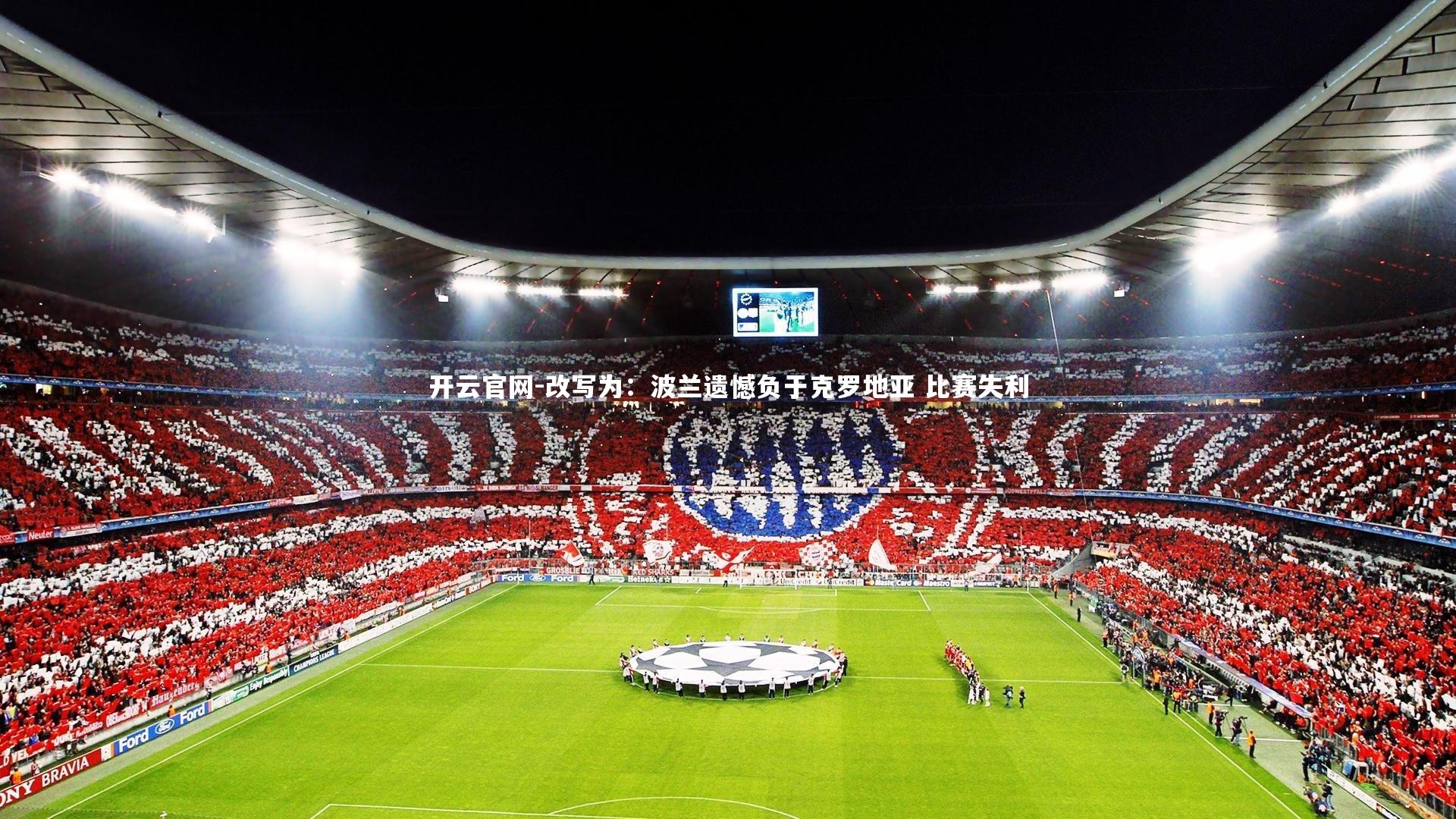 开云官网-改写为：波兰遗憾负于克罗地亚 比赛失利-第1张图片-开云官网