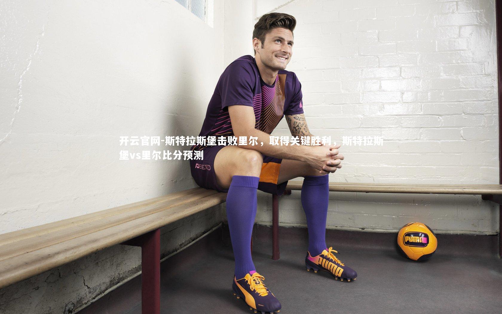 开云官网-斯特拉斯堡击败里尔，取得关键胜利，斯特拉斯堡vs里尔比分预测-第1张图片-开云官网
