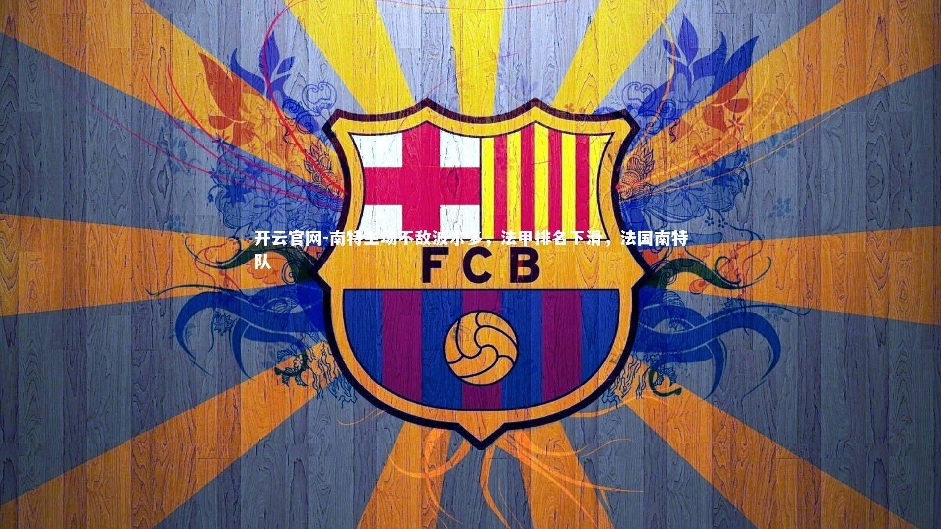 开云官网-南特主场不敌波尔多,法甲排名下滑,法国南特队-第2张图片-开云官网 开云官网-南特主场不敌波尔多,法甲排名下滑,法国南特队-第2张图片-开云官网