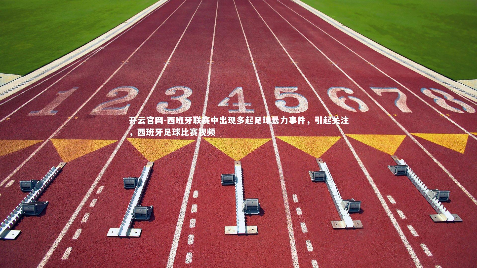 开云官网-西班牙联赛中出现多起足球暴力事件，引起关注，西班牙足球比赛视频-第2张图片-开云官网