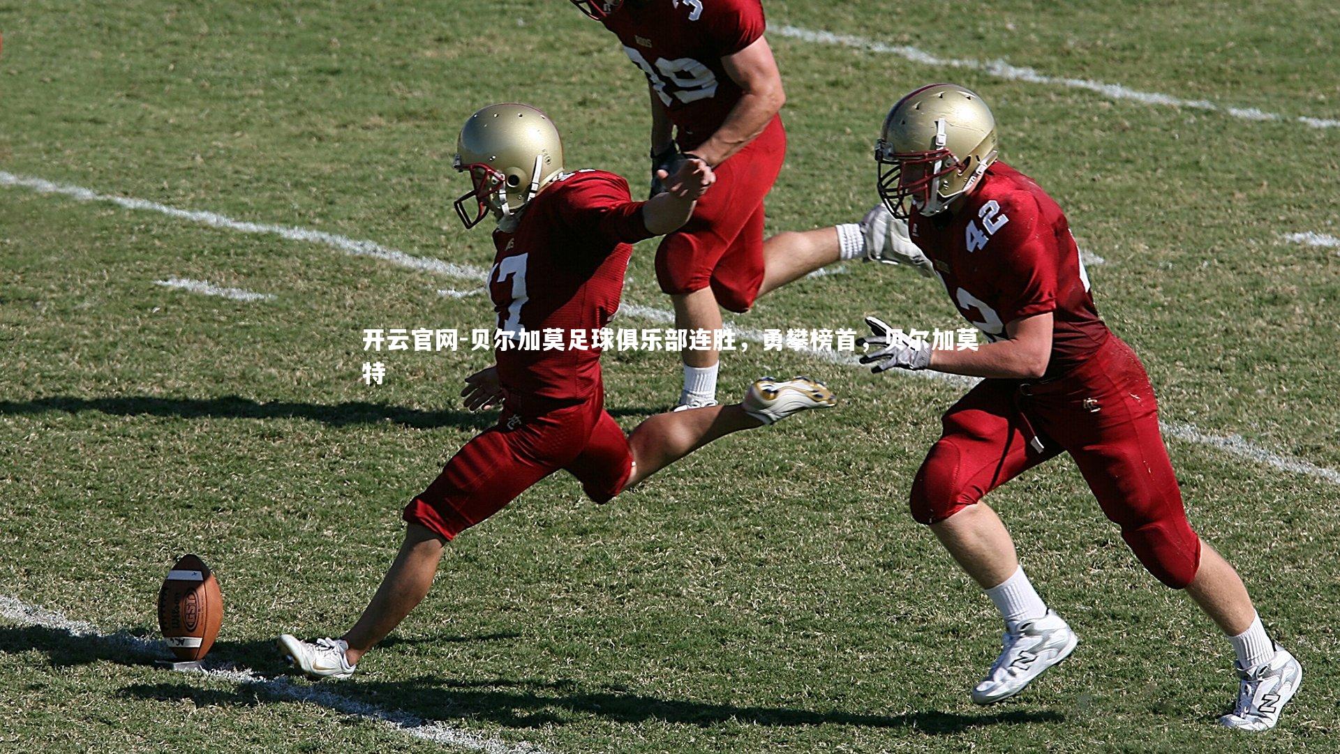 开云官网-贝尔加莫足球俱乐部连胜，勇攀榜首，贝尔加莫特-第1张图片-开云官网