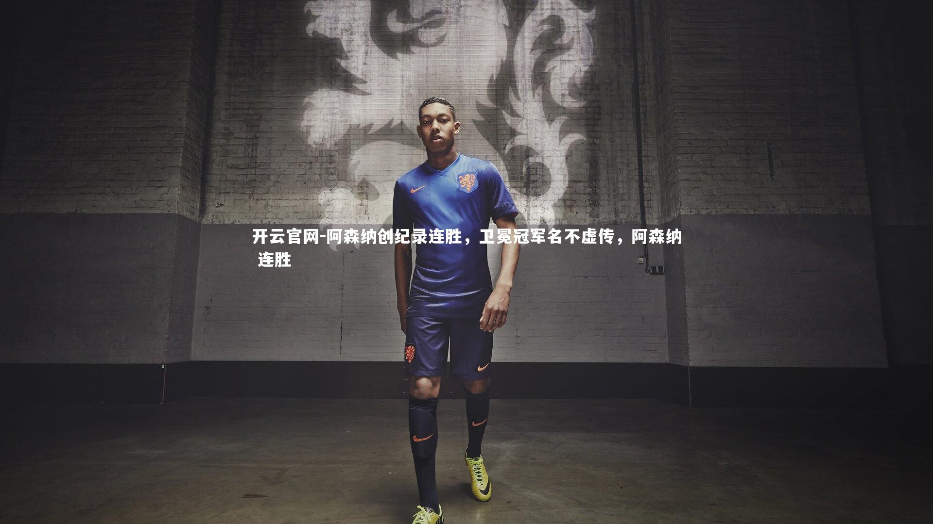 开云官网-阿森纳创纪录连胜，卫冕冠军名不虚传，阿森纳 连胜-第1张图片-开云官网