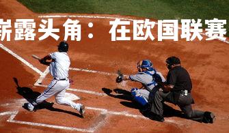 开云官网-瑞典队崭露头角：在欧国联赛中大获成功，瑞典联赛球队-第2张图片-开云官网