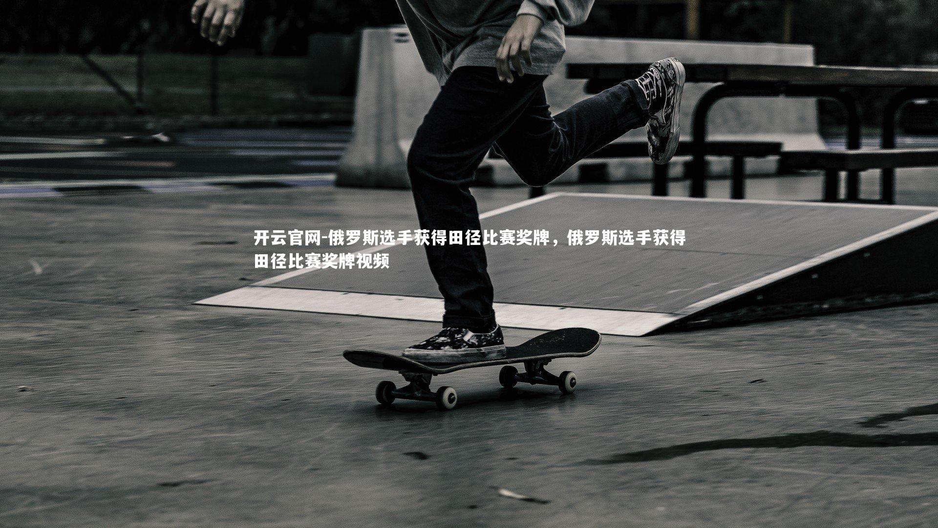 开云官网-俄罗斯选手获得田径比赛奖牌，俄罗斯选手获得田径比赛奖牌视频-第1张图片-开云官网