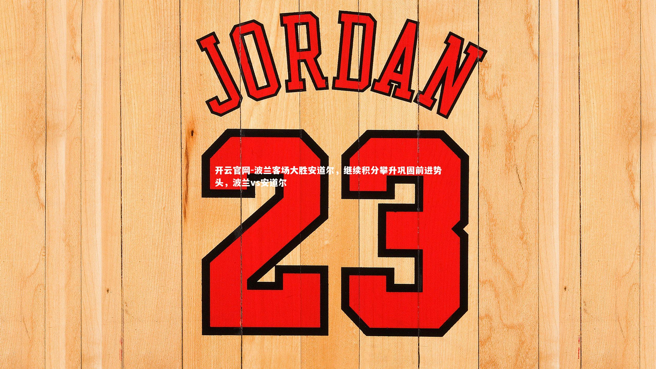 开云官网-波兰客场大胜安道尔，继续积分攀升巩固前进势头，波兰vs安道尔-第1张图片-开云官网