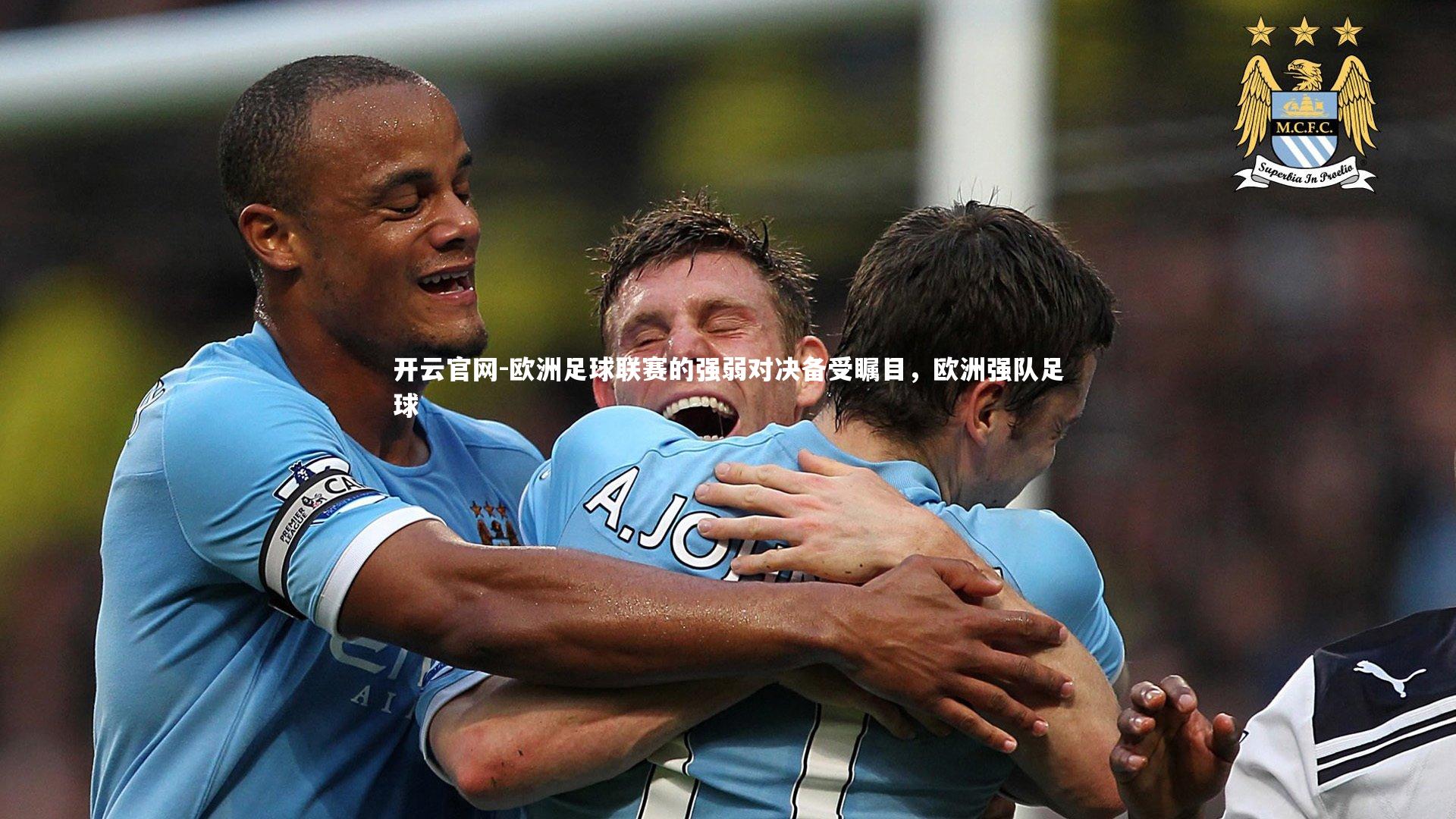 开云官网-欧洲足球联赛的强弱对决备受瞩目，欧洲强队足球-第2张图片-开云官网