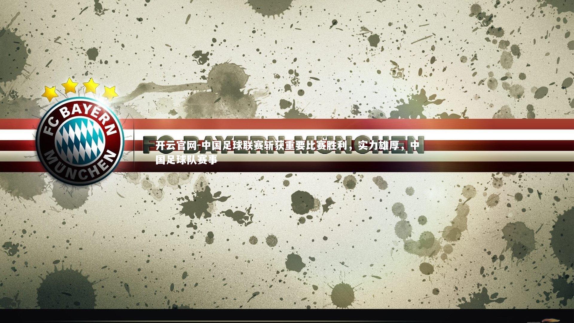 开云官网-中国足球联赛斩获重要比赛胜利,实力雄厚,中国足球队赛事-第1张图片-开云官网 开云官网-中国足球联赛斩获重要比赛胜利,实力雄厚,中国足球队赛事-第1张图片-开云官网