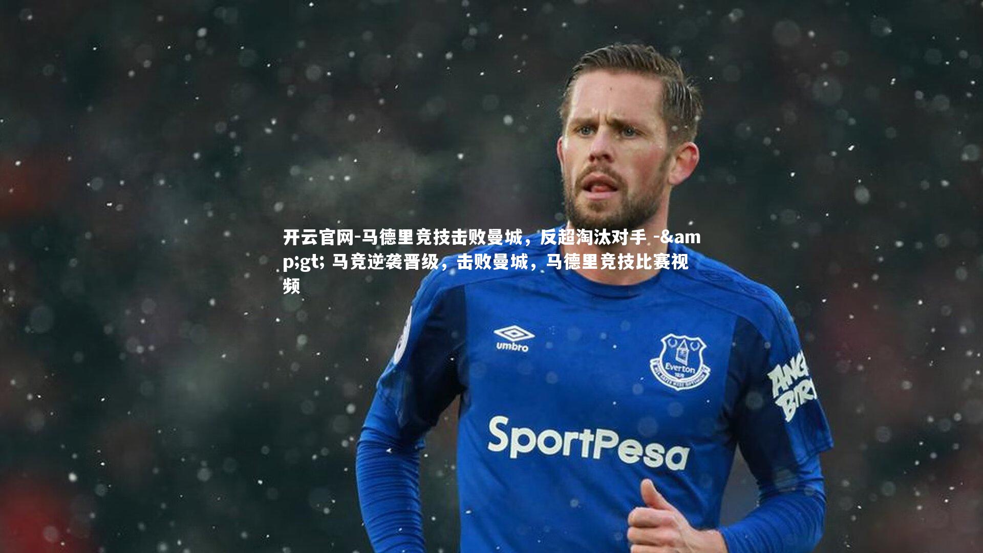 开云官网-马德里竞技击败曼城，反超淘汰对手 -> 马竞逆袭晋级，击败曼城，马德里竞技比赛视频-第2张图片-开云官网