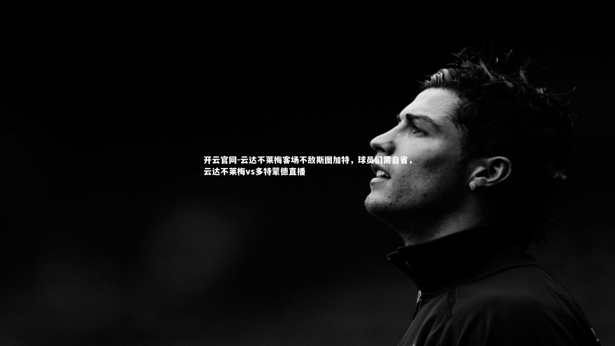 开云官网-云达不莱梅客场不敌斯图加特，球员们需自省，云达不莱梅vs多特蒙德直播-第1张图片-开云官网
