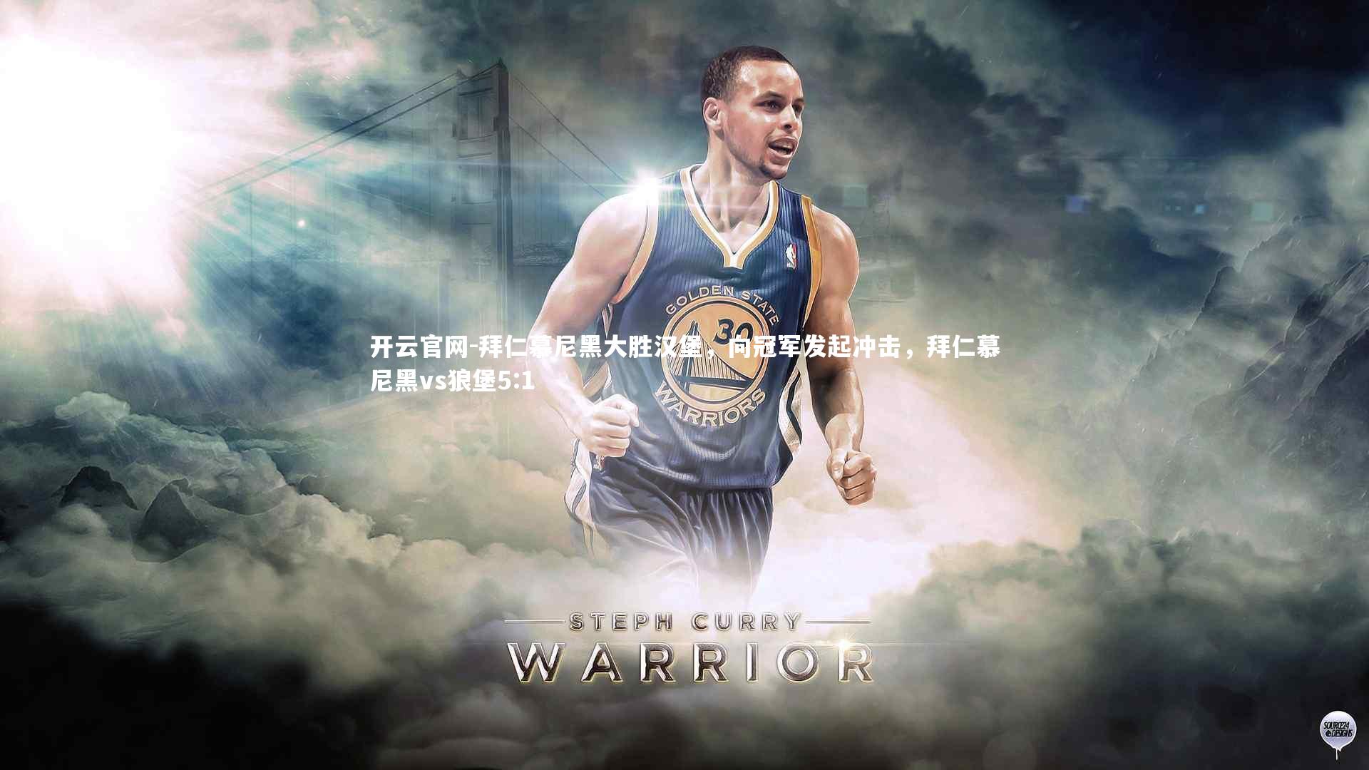 开云官网-拜仁慕尼黑大胜汉堡，向冠军发起冲击，拜仁慕尼黑vs狼堡5:1-第1张图片-开云官网