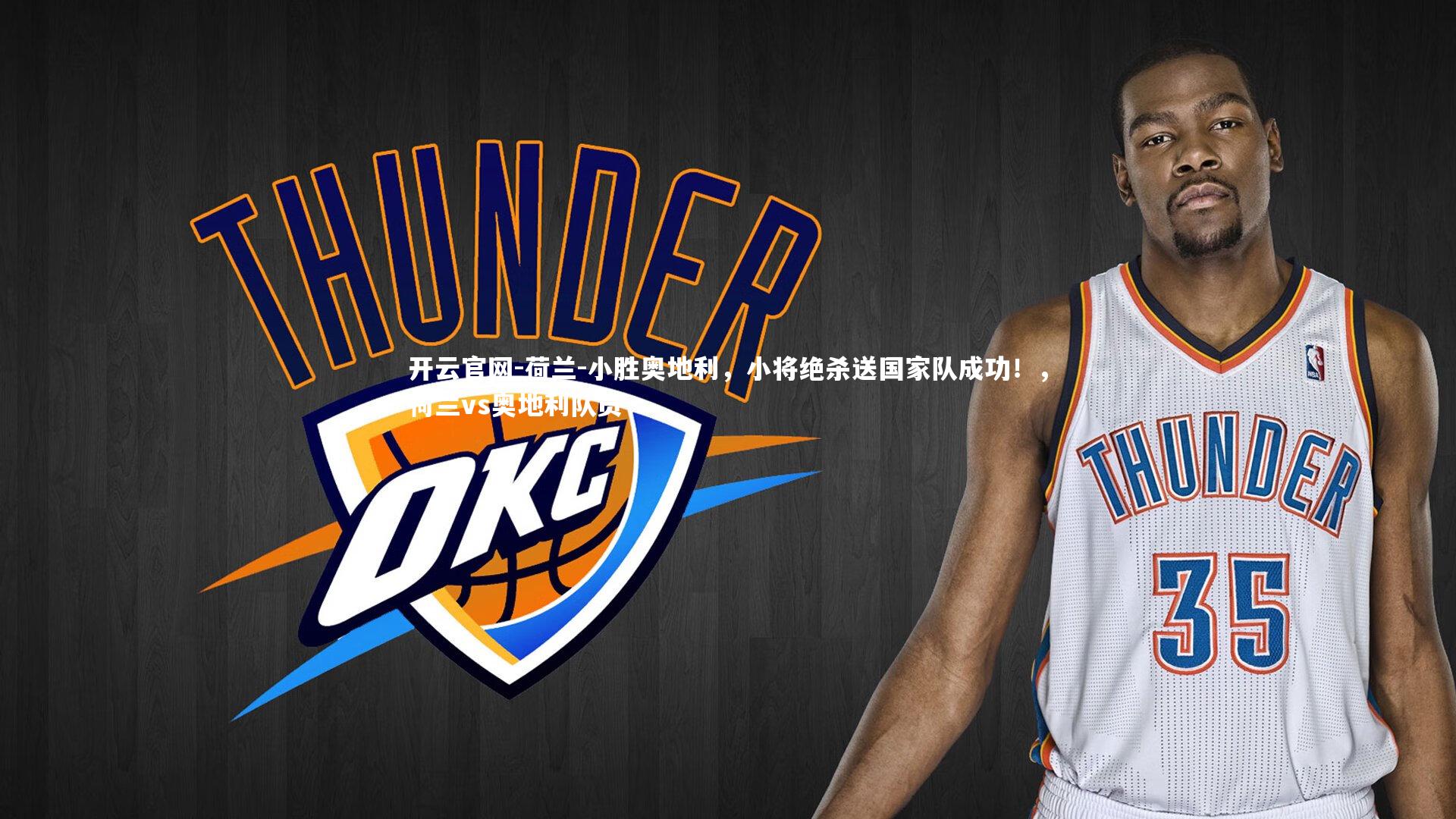 开云官网-荷兰-小胜奥地利,小将绝杀送国家队成功!,荷兰vs奥地利队员-第1张图片-开云官网 开云官网-荷兰-小胜奥地利,小将绝杀送国家队成功!,荷兰vs奥地利队员-第1张图片-开云官网