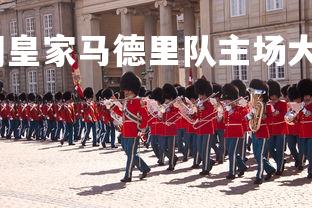 开云官网-西甲豪门皇家马德里队主场大胜,西甲联赛皇家马德里-第2张图片-开云官网 开云官网-西甲豪门皇家马德里队主场大胜,西甲联赛皇家马德里-第2张图片-开云官网