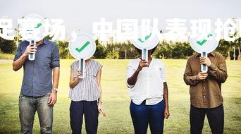 开云官网-世界女足赛场，中国队表现抢眼！，世界女足中国排名-第3张图片-开云官网