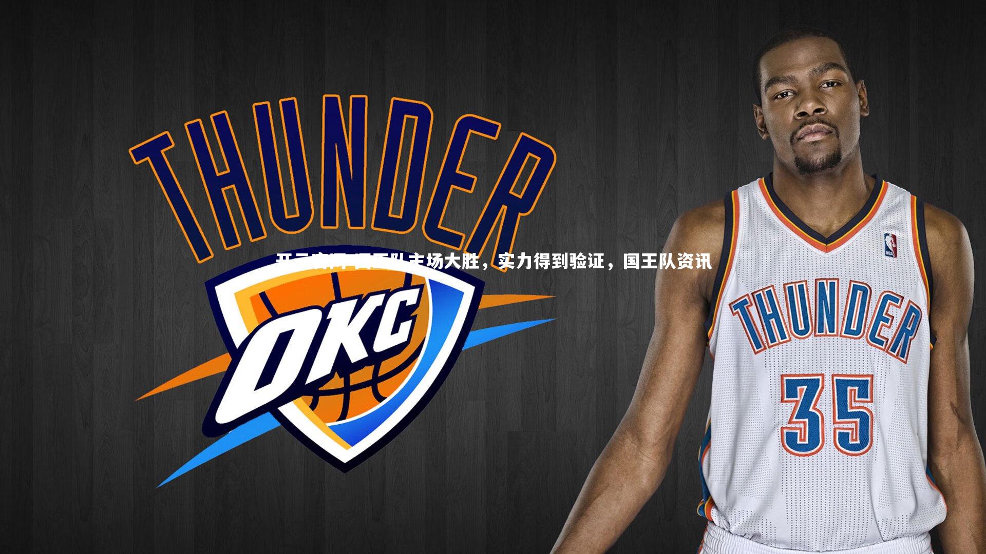 开云官网-国王队主场大胜，实力得到验证，国王队资讯-第1张图片-开云官网