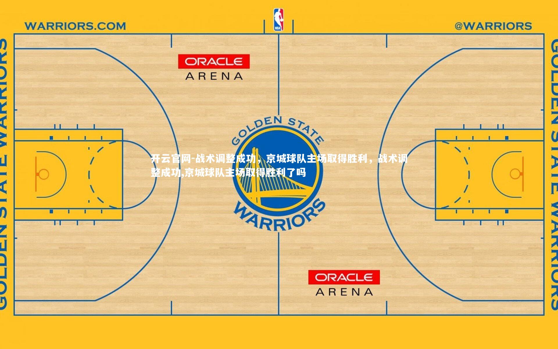 开云官网-战术调整成功，京城球队主场取得胜利，战术调整成功,京城球队主场取得胜利了吗-第1张图片-开云官网