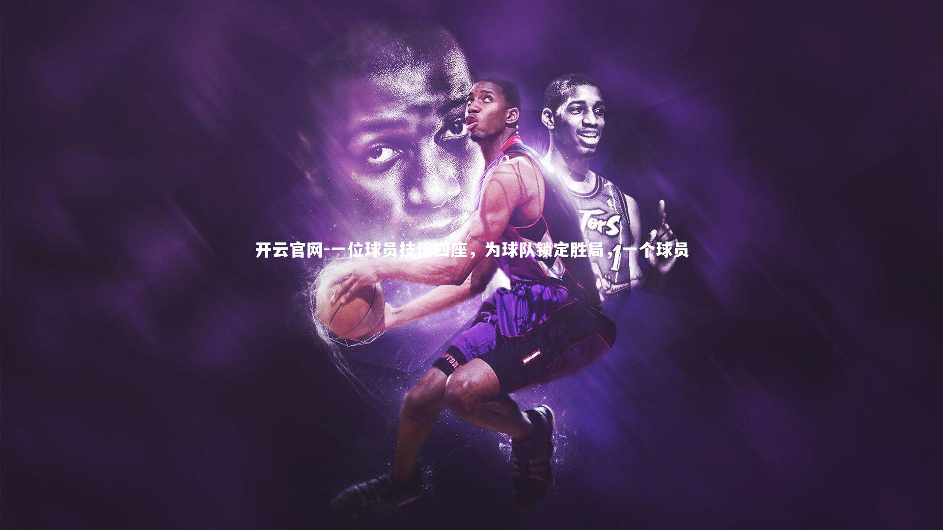 开云官网-一位球员技惊四座，为球队锁定胜局，一个球员-第3张图片-开云官网