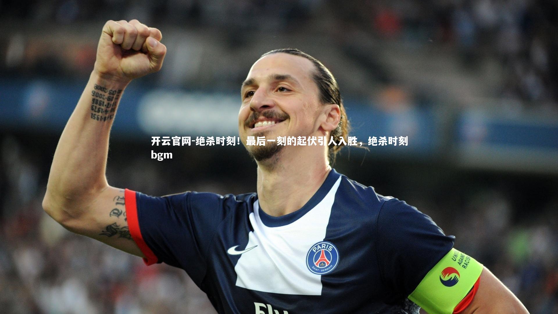 开云官网-绝杀时刻！最后一刻的起伏引人入胜，绝杀时刻bgm-第1张图片-开云官网